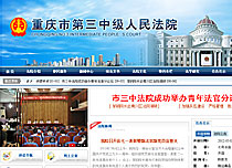 重慶市第三中級人民法院